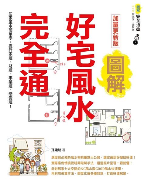 好宅風水完全通|圖解好宅風水完全通【暢銷更新版】：居家風水簡單。